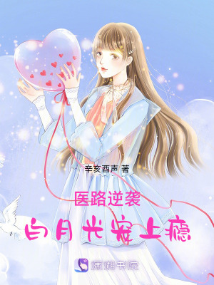 醫路逆襲：白月光寵上癮