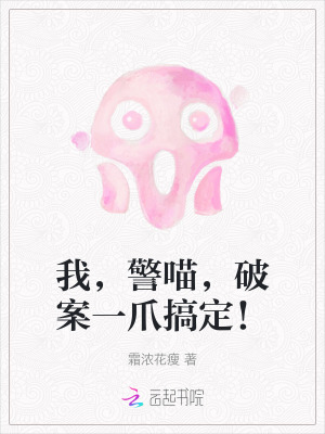 我，警喵，破案一爪搞定！