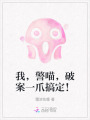 我，警喵，破案一爪搞定！