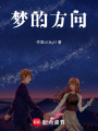 夢(mèng)的方向