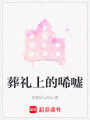 葬禮上的唏噓