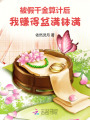 被假千金算計后，我賺得盆滿缽滿