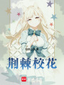 荊棘校花
