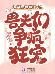 穿成惡雌被讀心？獸夫們爭(zhēng)瘋狂寵