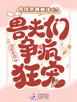 穿成惡雌被讀心？獸夫們爭瘋狂寵
