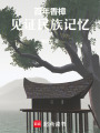百年香樟見證民族記憶
