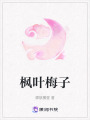楓葉梅子