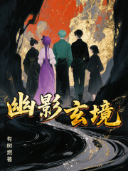 幽影玄境