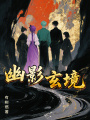 幽影玄境