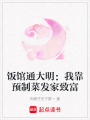 飯館通大明：我靠預(yù)制菜發(fā)家致富