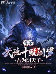 小说《斗罗：武魂十殿阎罗，吾为阴天子》在线免费阅读-冰糖文学