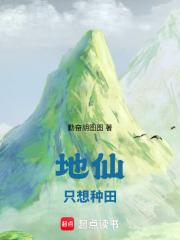 地仙只想种田林东来姜碧灵最新章节，地仙只想种田在线阅读