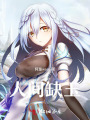 人間缺玉