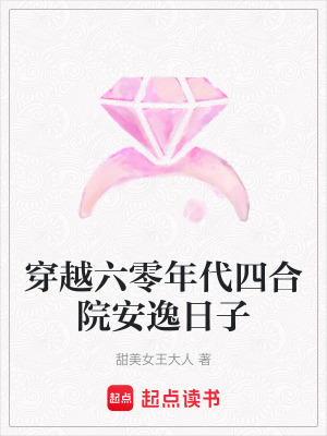 穿越六零年代四合院安逸日子