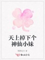 天上掉下個神仙小妹