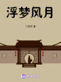 浮夢風(fēng)月