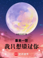 重來一世，我只想錯過你