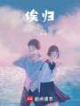 俟歸