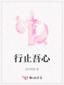 行止吾心