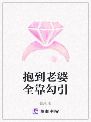 抱到老婆全靠勾引