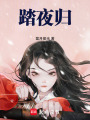 踏夜歸