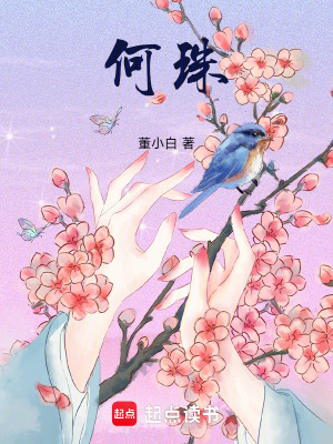 何珠