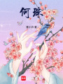何珠