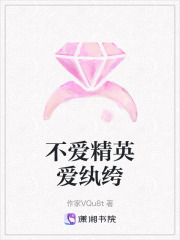 不愛精英愛紈绔