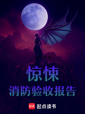驚悚消防驗收報告