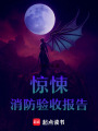 驚悚消防驗收報告