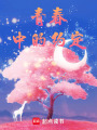 青春中的約定
