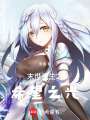 末世重生之希望之光