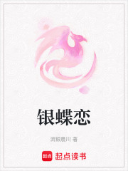 銀蝶戀