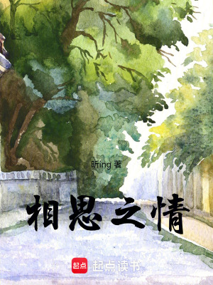 相思之情