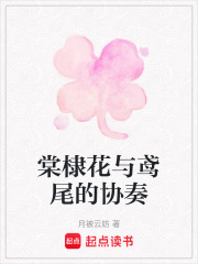 棠棣花與鳶尾的協(xié)奏
