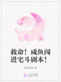 救命！咸魚闖進宅斗劇本！
