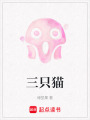 三只貓