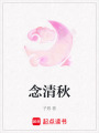 念清秋
