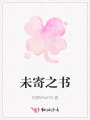 未寄之書