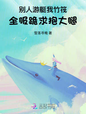 別人游艇我竹筏，全服跪求抱大腿