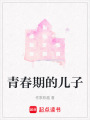 青春期的兒子