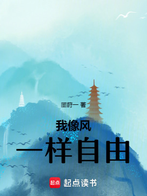我像風一樣自由