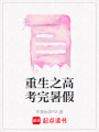 重生之高考完暑假