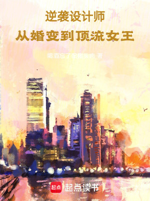 逆襲設計師：從婚變到頂流女王