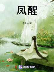 鳳醒