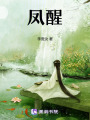 鳳醒