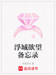 浮城欲望備忘錄