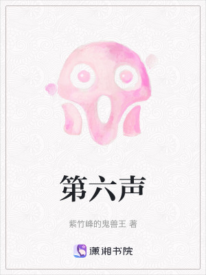 第六聲