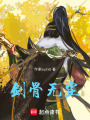 劍骨無(wú)塵