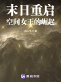 末日重啟：空間女王的崛起